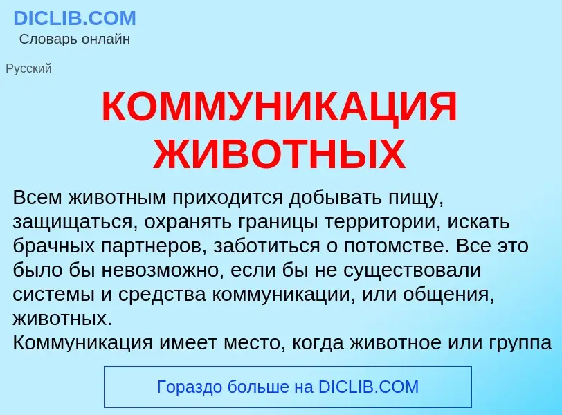 Wat is КОММУНИКАЦИЯ ЖИВОТНЫХ - definition