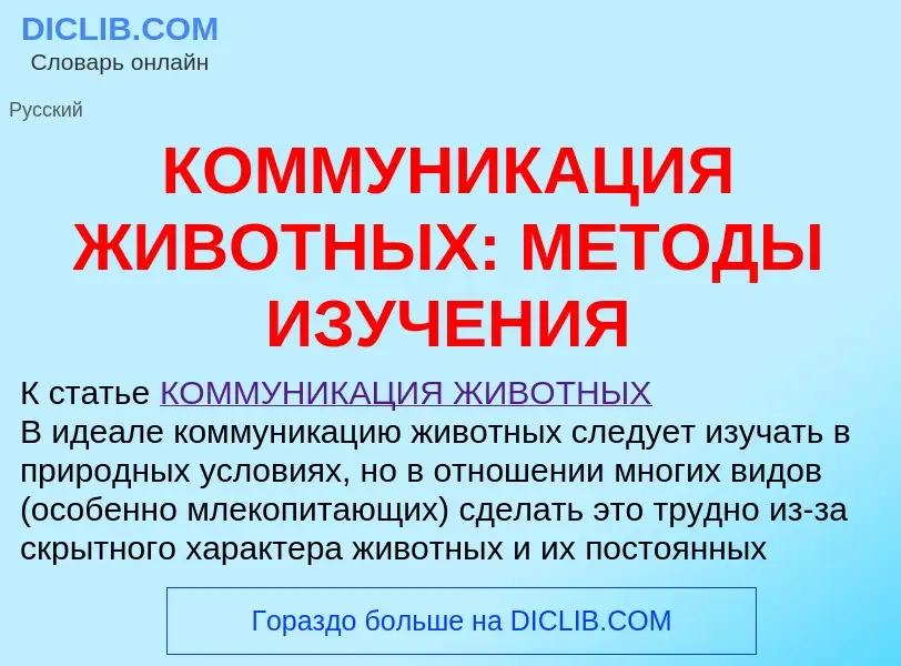 Che cos'è КОММУНИКАЦИЯ ЖИВОТНЫХ: МЕТОДЫ ИЗУЧЕНИЯ - definizione