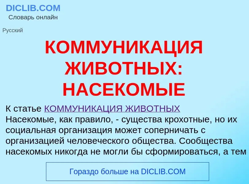 O que é КОММУНИКАЦИЯ ЖИВОТНЫХ: НАСЕКОМЫЕ - definição, significado, conceito