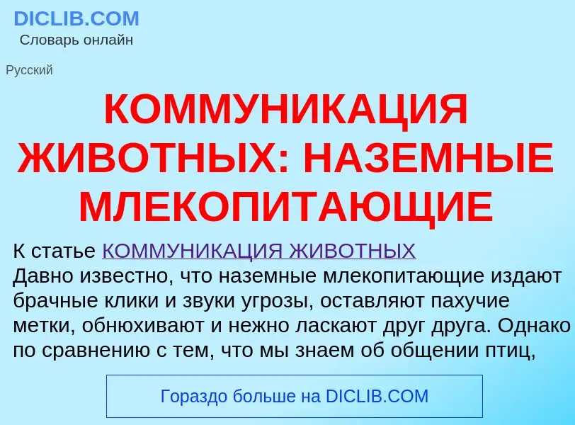 O que é КОММУНИКАЦИЯ ЖИВОТНЫХ: НАЗЕМНЫЕ МЛЕКОПИТАЮЩИЕ - definição, significado, conceito