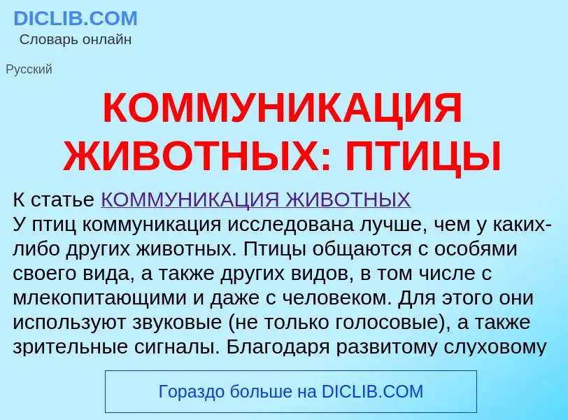 Wat is КОММУНИКАЦИЯ ЖИВОТНЫХ: ПТИЦЫ - definition