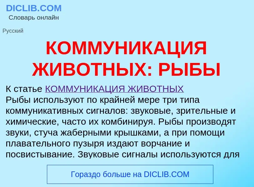 Что такое КОММУНИКАЦИЯ ЖИВОТНЫХ: РЫБЫ - определение