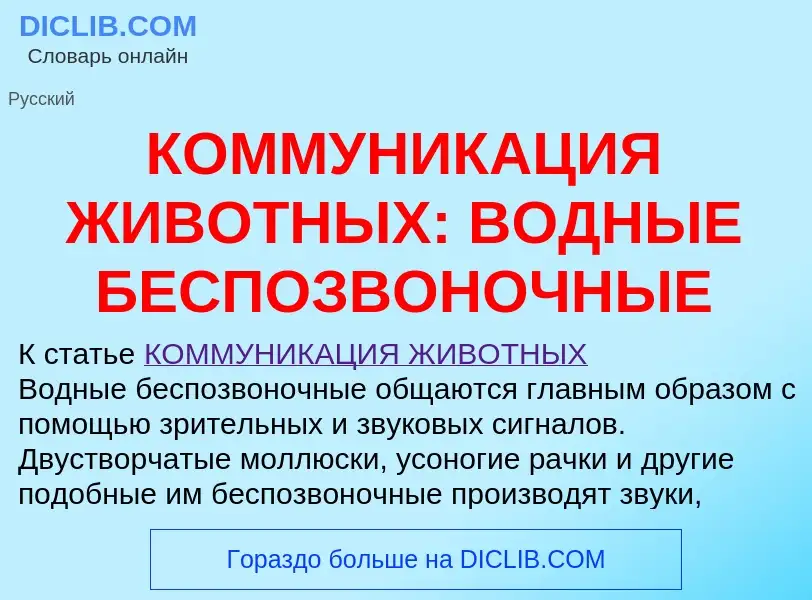 ¿Qué es КОММУНИКАЦИЯ ЖИВОТНЫХ: ВОДНЫЕ БЕСПОЗВОНОЧНЫЕ? - significado y definición