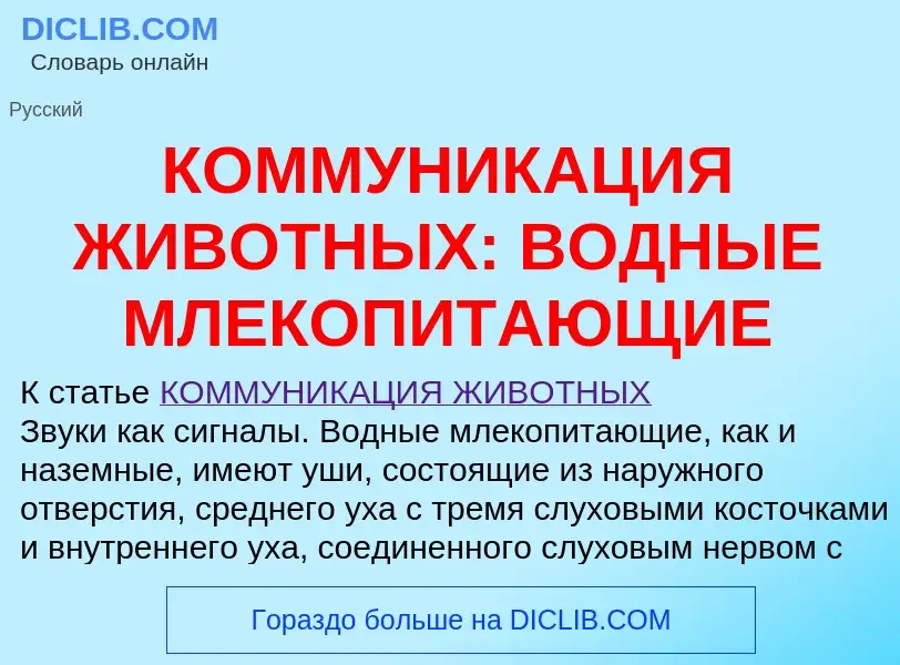 Wat is КОММУНИКАЦИЯ ЖИВОТНЫХ: ВОДНЫЕ МЛЕКОПИТАЮЩИЕ - definition