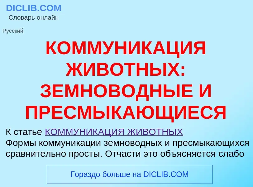 Che cos'è КОММУНИКАЦИЯ ЖИВОТНЫХ: ЗЕМНОВОДНЫЕ И ПРЕСМЫКАЮЩИЕСЯ - definizione