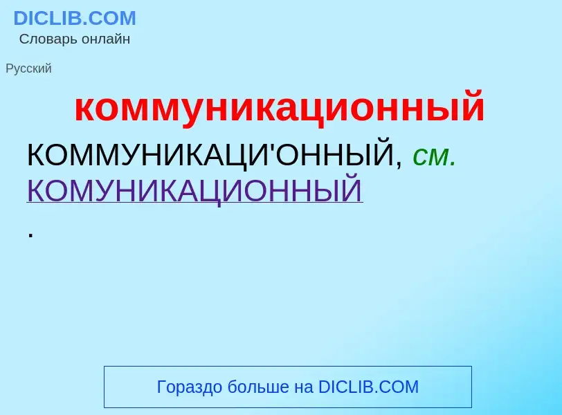 O que é коммуникационный - definição, significado, conceito