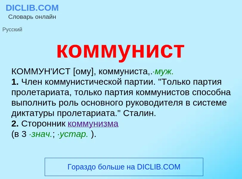 What is коммунист - meaning and definition