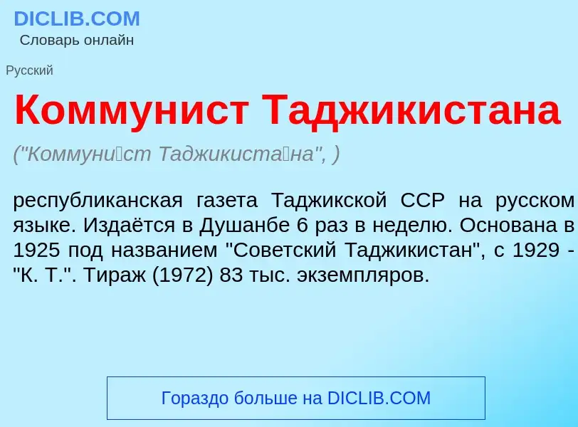 Che cos'è Коммун<font color="red">и</font>ст Таджикист<font color="red">а</font>на - definizione