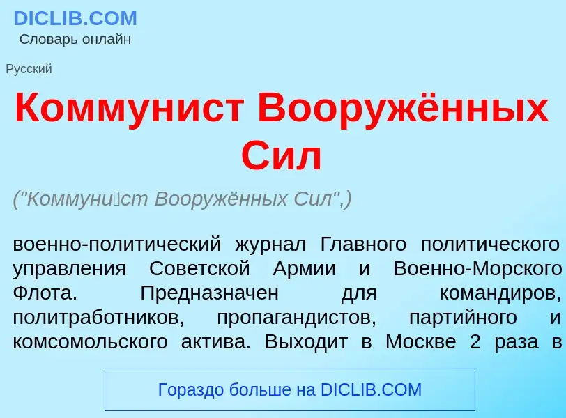 What is Коммун<font color="red">и</font>ст Вооружённых Сил - meaning and definition