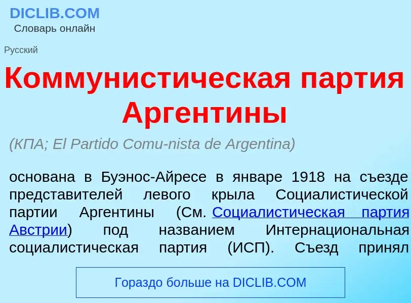 O que é Коммунист<font color="red">и</font>ческая п<font color="red">а</font>ртия Аргент<font color=