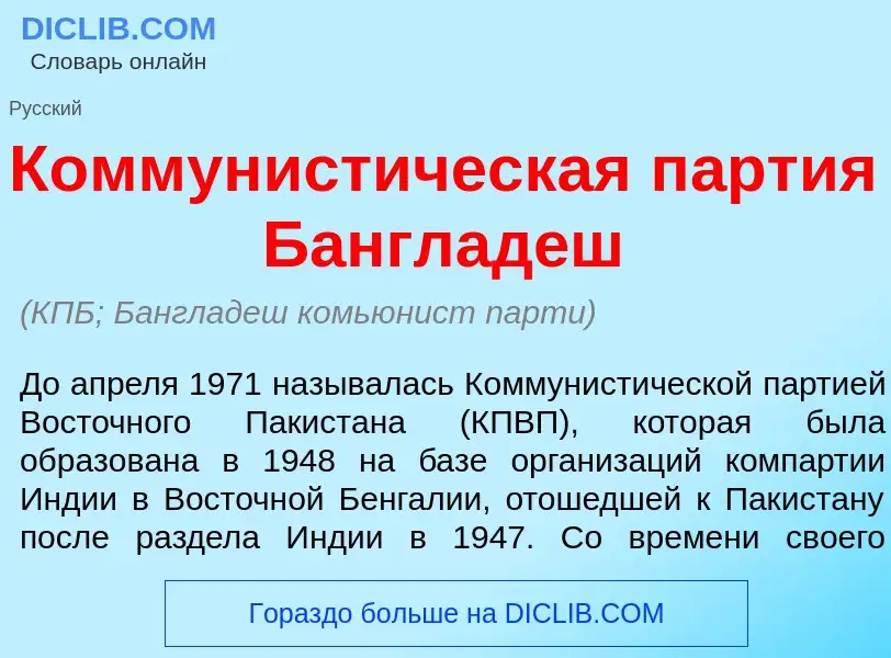 ¿Qué es Коммунист<font color="red">и</font>ческая п<font color="red">а</font>ртия Банглад<font color