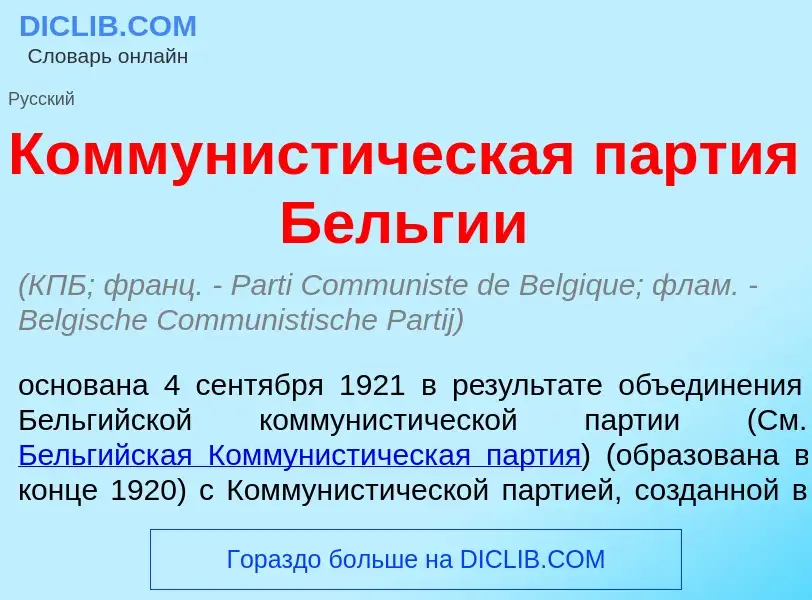 What is Коммунист<font color="red">и</font>ческая п<font color="red">а</font>ртия Б<font color="red"