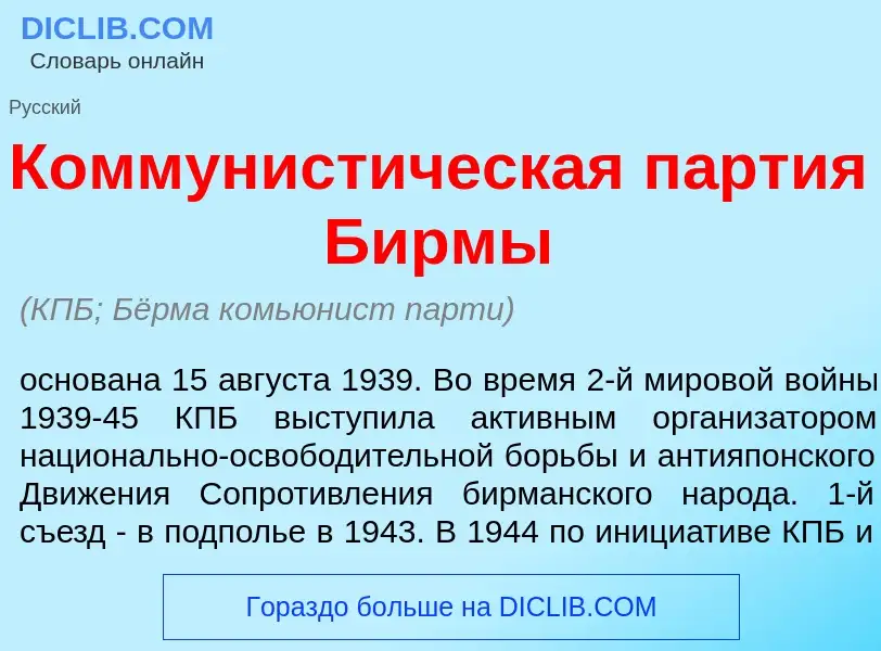 What is Коммунист<font color="red">и</font>ческая п<font color="red">а</font>ртия Б<font color="red"