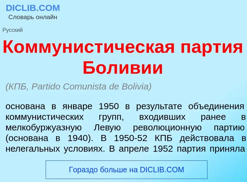 ¿Qué es Коммунист<font color="red">и</font>ческая п<font color="red">а</font>ртия Бол<font color="re