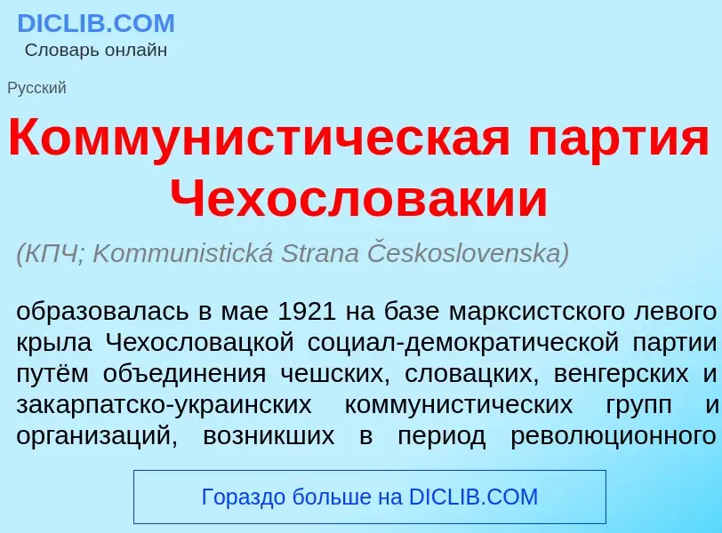 Что такое Коммунист<font color="red">и</font>ческая п<font color="red">а</font>ртия Чехослов<font co