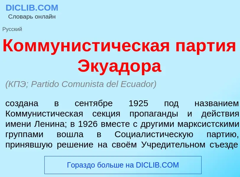 What is Коммунист<font color="red">и</font>ческая п<font color="red">а</font>ртия Экуад<font color="