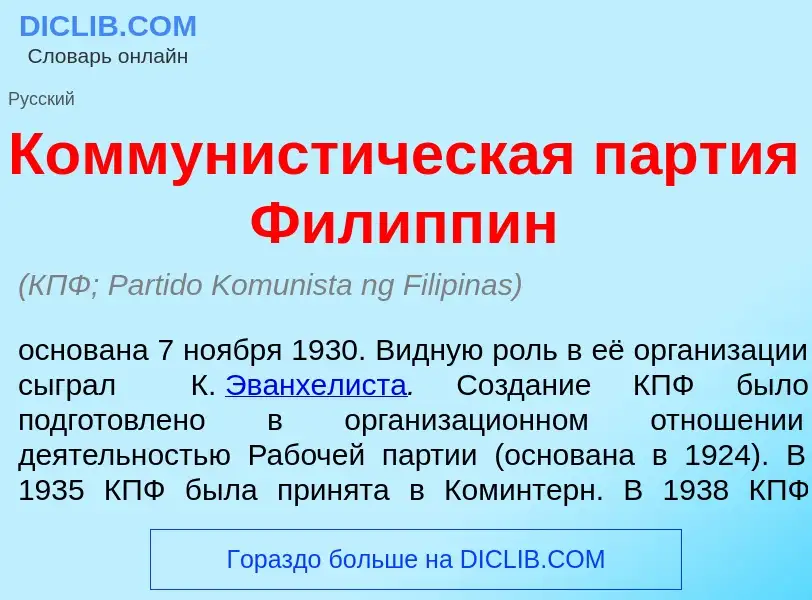 What is Коммунист<font color="red">и</font>ческая п<font color="red">а</font>ртия Филипп<font color=