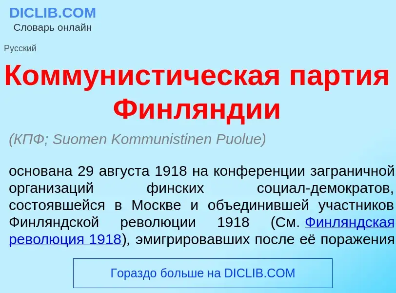 ¿Qué es Коммунист<font color="red">и</font>ческая п<font color="red">а</font>ртия Финл<font color="r