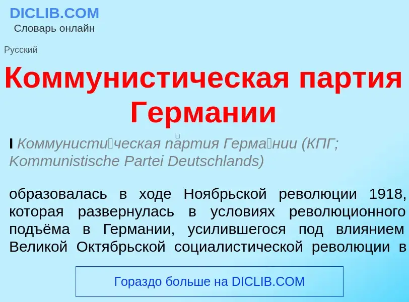 What is Коммунистическая партия Германии - meaning and definition