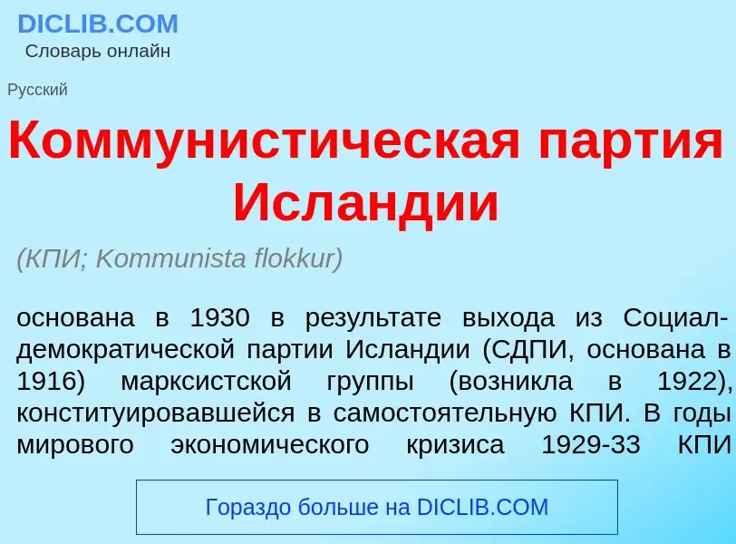 What is Коммунист<font color="red">и</font>ческая п<font color="red">а</font>ртия Исл<font color="re