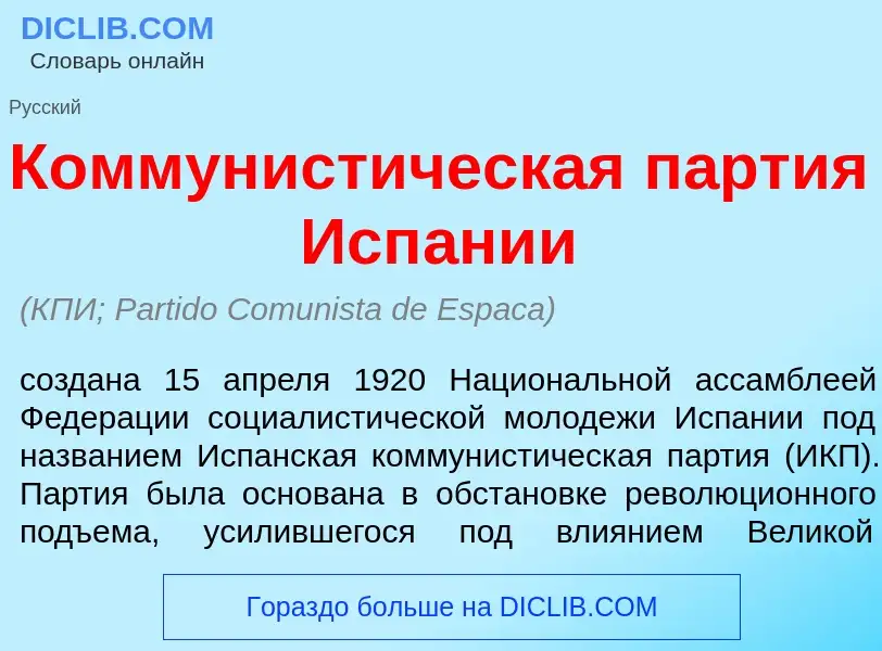 What is Коммунист<font color="red">и</font>ческая п<font color="red">а</font>ртия Исп<font color="re