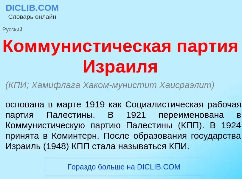 Что такое Коммунист<font color="red">и</font>ческая п<font color="red">а</font>ртия Изр<font color="