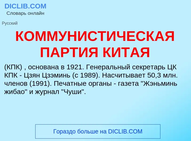 Wat is КОММУНИСТИЧЕСКАЯ ПАРТИЯ КИТАЯ - definition