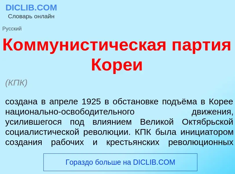 Что такое Коммунист<font color="red">и</font>ческая п<font color="red">а</font>ртия Кор<font color="