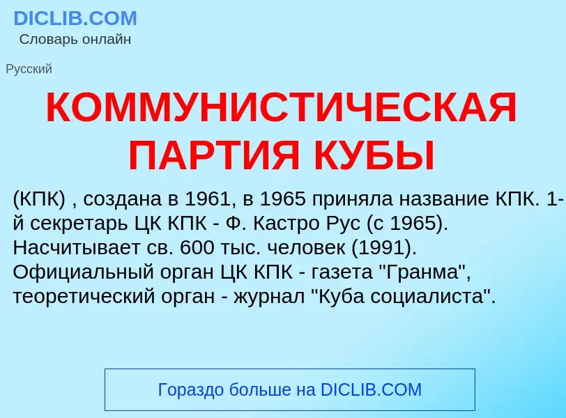 O que é КОММУНИСТИЧЕСКАЯ ПАРТИЯ КУБЫ - definição, significado, conceito