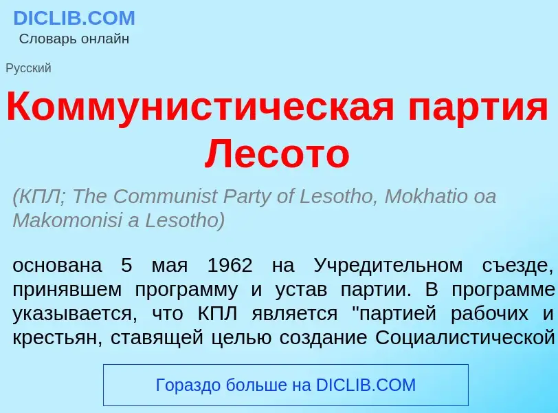 Che cos'è Коммунист<font color="red">и</font>ческая п<font color="red">а</font>ртия Лес<font color="