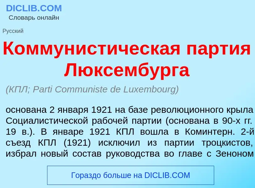 Qu'est-ce que Коммунист<font color="red">и</font>ческая п<font color="red">а</font>ртия Люксемб<font