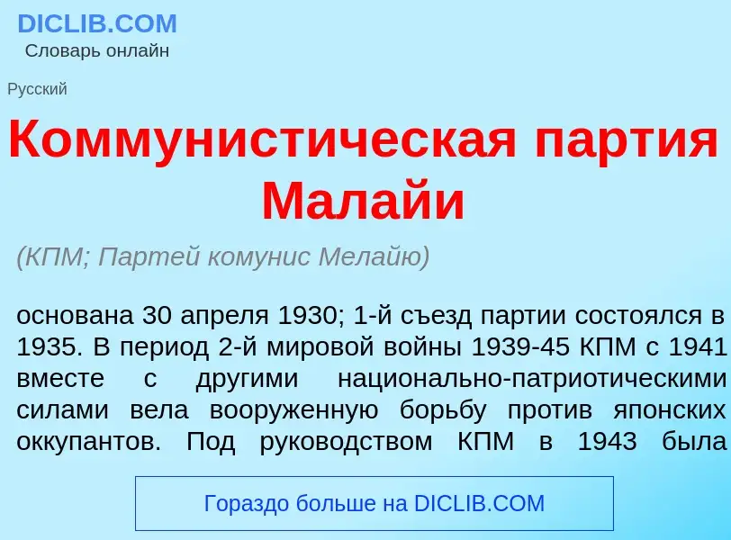 Τι είναι Коммунист<font color="red">и</font>ческая п<font color="red">а</font>ртия Малайи - ορισμός