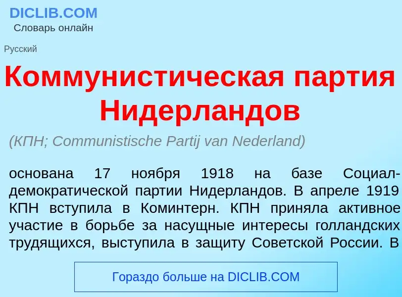 Che cos'è Коммунист<font color="red">и</font>ческая п<font color="red">а</font>ртия Нидерл<font colo