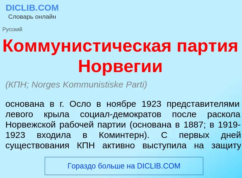 O que é Коммунист<font color="red">и</font>ческая п<font color="red">а</font>ртия Норв<font color="r