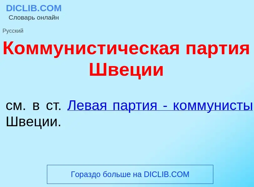 Что такое Коммунист<font color="red">и</font>ческая п<font color="red">а</font>ртия Шв<font color="r