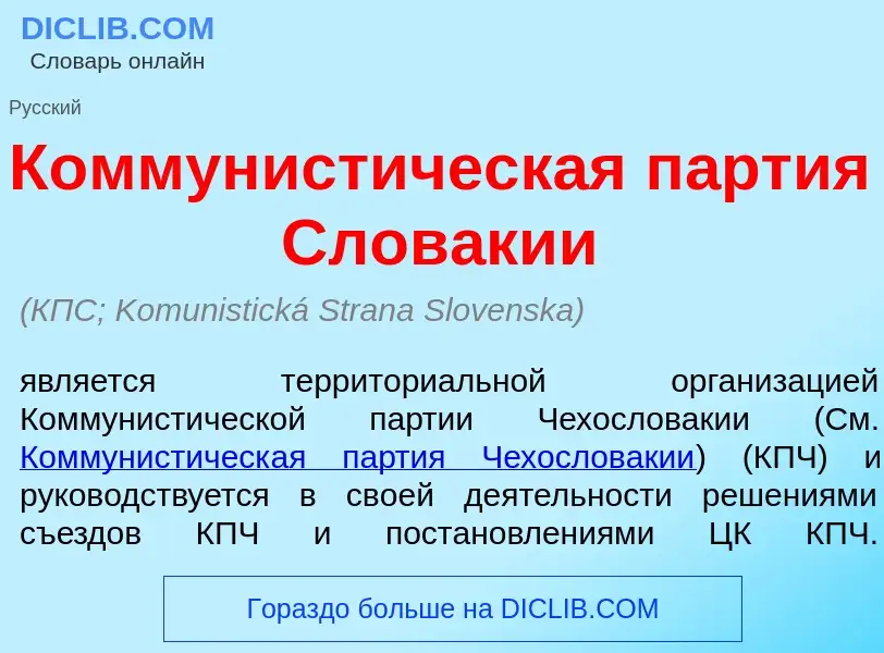 What is Коммунист<font color="red">и</font>ческая п<font color="red">а</font>ртия Слов<font color="r