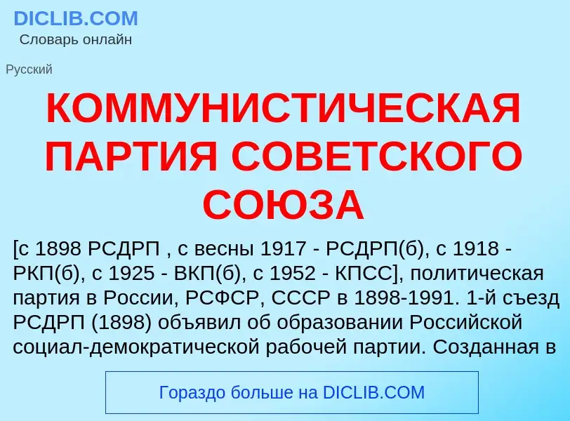 Τι είναι КОММУНИСТИЧЕСКАЯ ПАРТИЯ СОВЕТСКОГО СОЮЗА - ορισμός