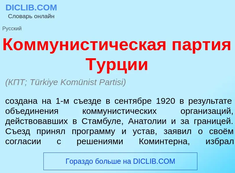 ¿Qué es Коммунист<font color="red">и</font>ческая п<font color="red">а</font>ртия Т<font color="red"