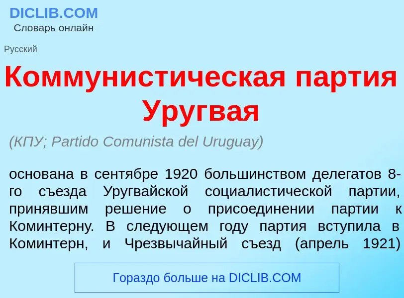 Τι είναι Коммунист<font color="red">и</font>ческая п<font color="red">а</font>ртия Уругв<font color=