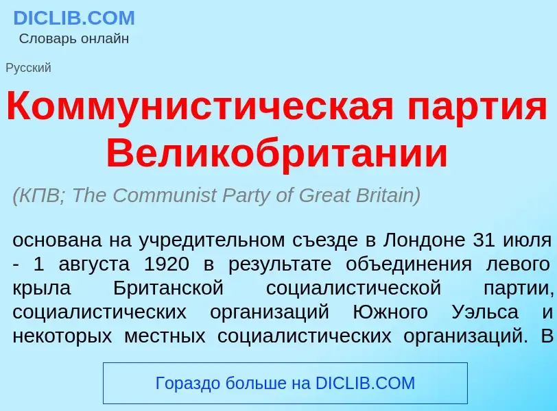 What is Коммунист<font color="red">и</font>ческая п<font color="red">а</font>ртия Великобрит<font co