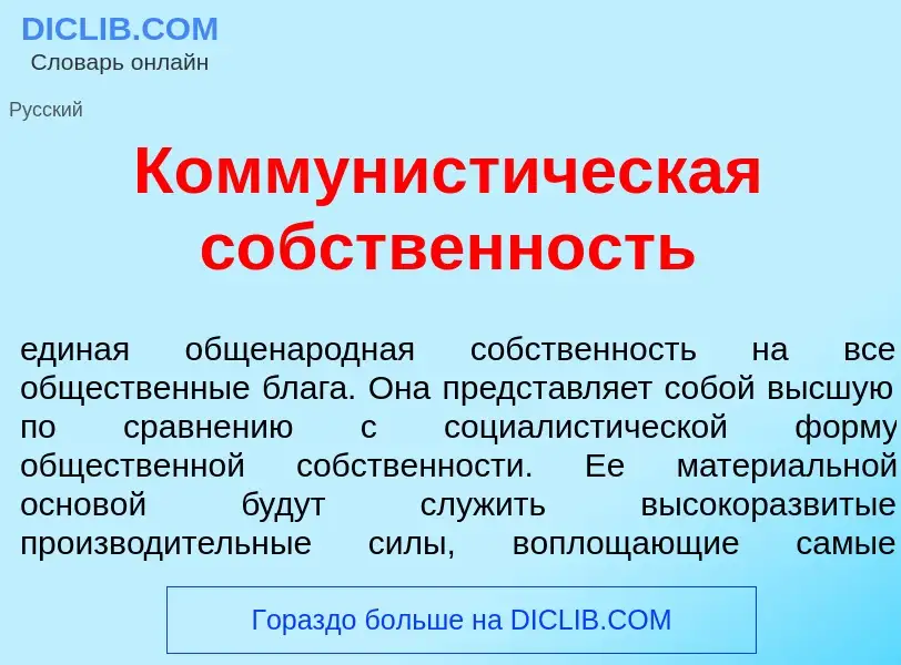 Что такое Коммунист<font color="red">и</font>ческая с<font color="red">о</font>бственность - определ