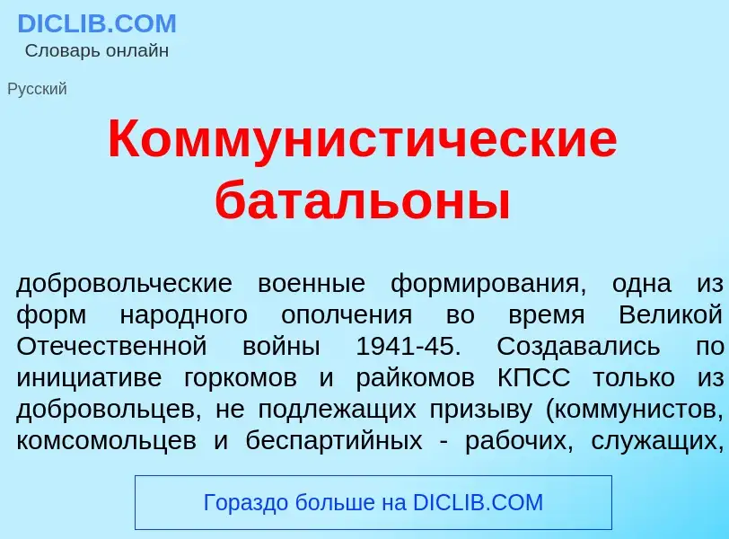 Qu'est-ce que Коммунист<font color="red">и</font>ческие баталь<font color="red">о</font>ны - définit