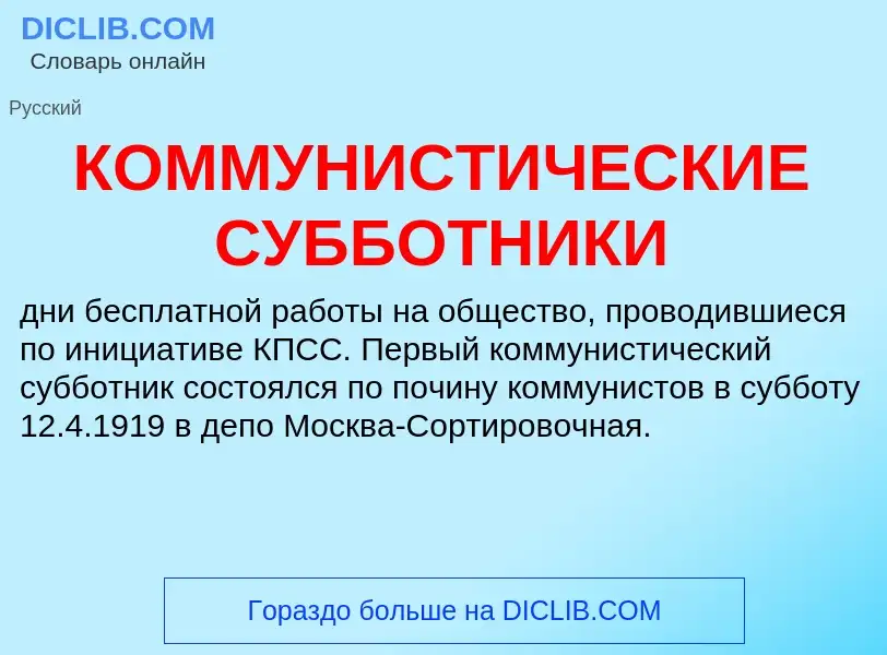 Τι είναι КОММУНИСТИЧЕСКИЕ СУББОТНИКИ - ορισμός