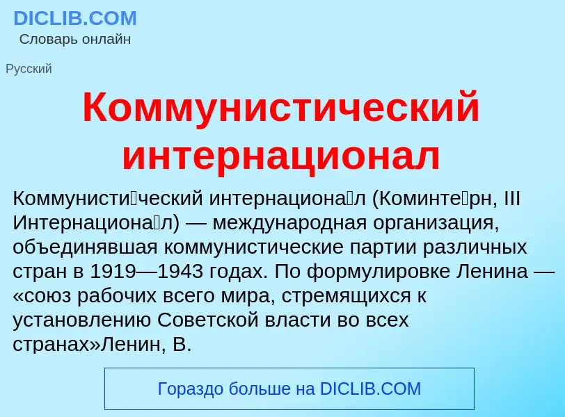 Что такое Коммунистический интернационал - определение