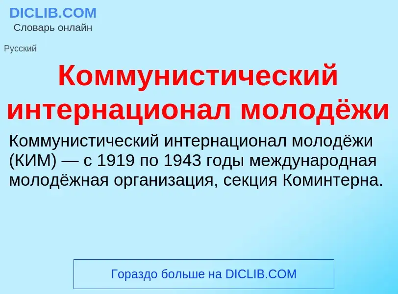 Was ist Коммунистический интернационал молодёжи - Definition