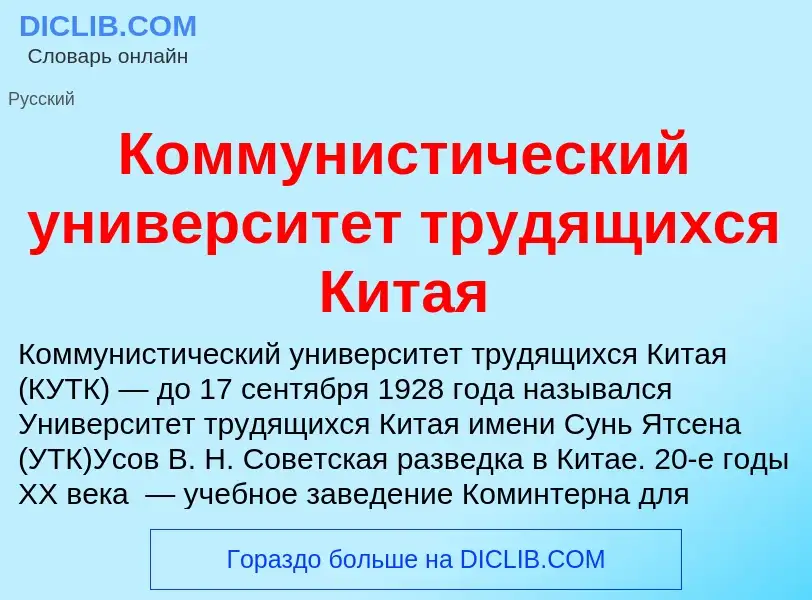 O que é Коммунистический университет трудящихся Китая - definição, significado, conceito