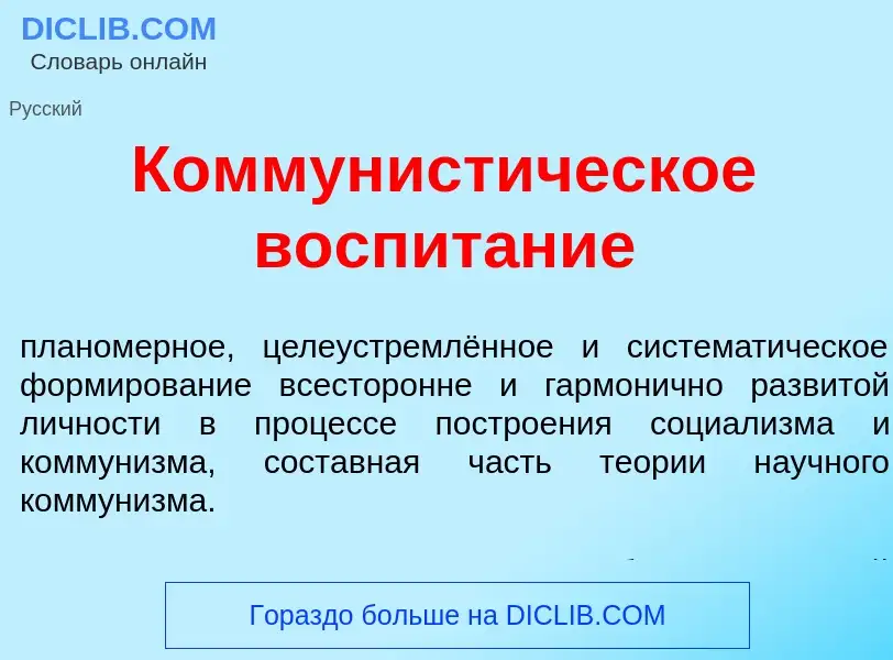 Τι είναι Коммунист<font color="red">и</font>ческое воспит<font color="red">а</font>ние - ορισμός