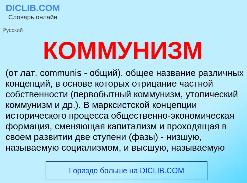 Wat is КОММУНИЗМ - definition