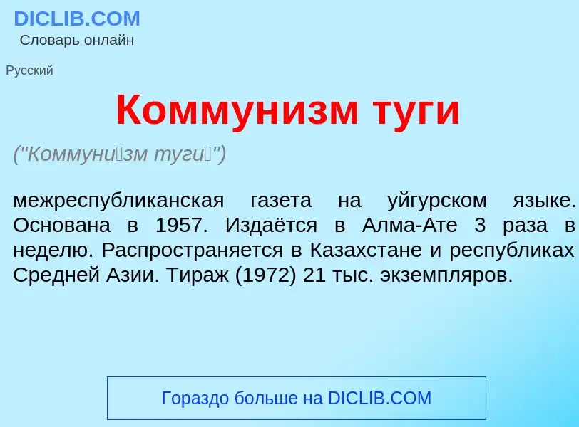 Что такое Коммун<font color="red">и</font>зм туг<font color="red">и</font> - определение