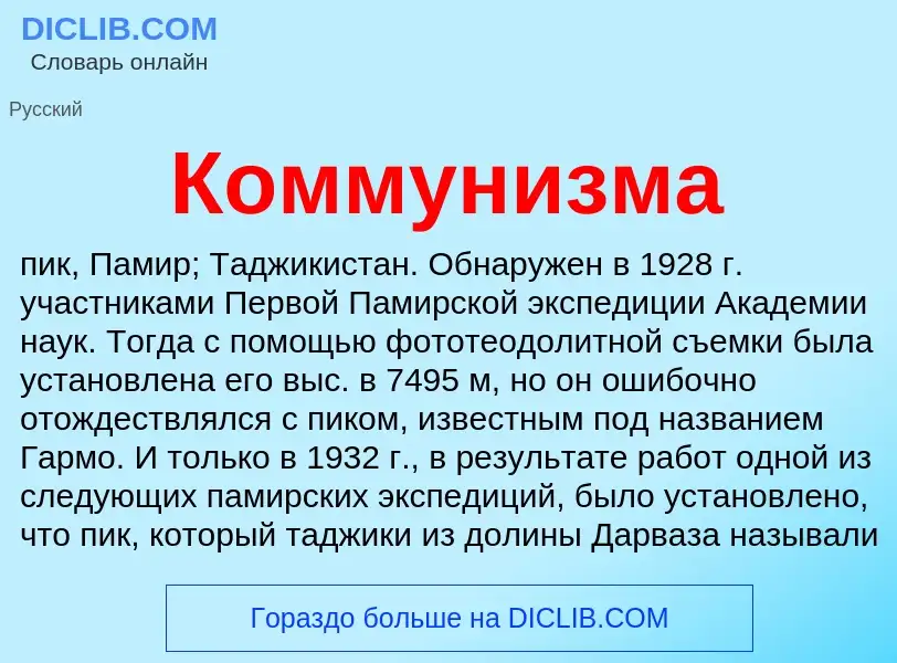 Wat is Коммунизма - definition